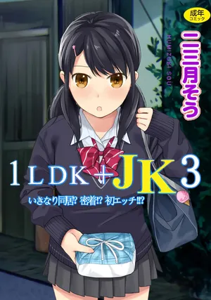 1LDK+JK Ikinari Doukyo Micchaku! Hatsu Ecchi!! Vol 3