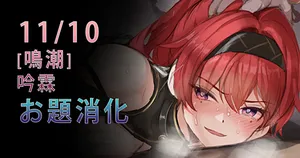 [Gittan Gittan] Yinlin's defeat (challenge completed) (Wuthering Waves)