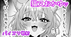 おかゆの巨乳に全力射精して褒められたい♡