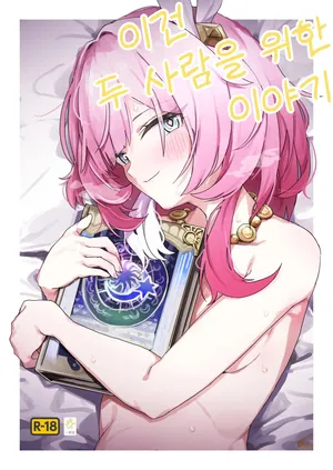 [Ikkansei (Kusugi Tai)] Kore wa Futari no Tame no Monogatari | 이건 두 사람을 위한 이야기 (Honkai: Star Rail) [Korean] [Digital]