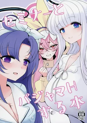 [ジャックポット64 (HAN)] セミナーとパジャマHする本 (ブルーアーカイブ) [DL版]