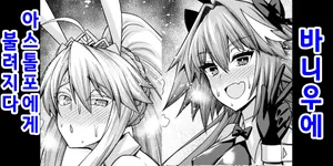 [Ankoman] 바니우에, 아스톨포의 호출을 받다... (Fate/Grand Order)  [korean]