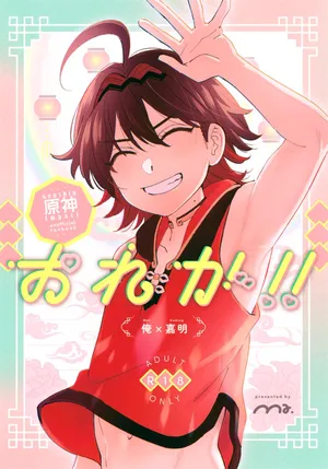 (Kami no Eichi 21) [Ma. (Sacchii)] Ore ga!! (Genshin Impact) (English)