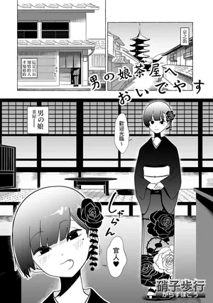 [Garasu Hokou] Otoko no Musume no Chaya ni Oideyasu (Gekkan Web Otoko no Ko-llection! S Vol. 91) [Chinese] [Banana手工漢化] [Digital]