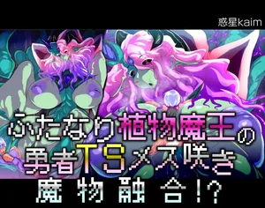 【中文翻译】[惑星kaim (kaim)] ふたなり植物魔王の勇者TSメス咲き魔物融合！？