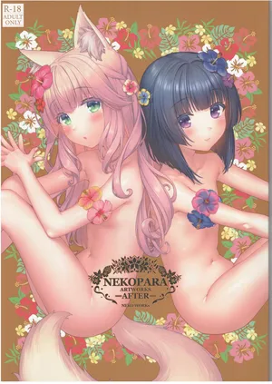 ネコぱらAfter ラ・ヴレ・ファミーユ フルカラー画集