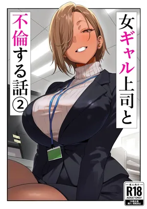 [Genkai Hatsudensho (Nakamo)] Onna Gal Joushi to Furin suru Hanashi 2 [French]
