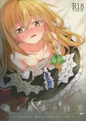 (Shuuki Reitaisai 5) [Inadahime (Ina)] Osanaki Retsujou no Yukue (Touhou Project)