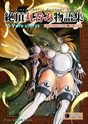 絶頂丸呑み物語集【流放者大刀汉化】