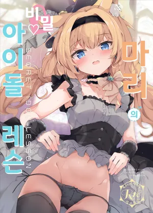 마리의 비밀 아이돌 레슨 (マリーのひみつアイドルレッスン) - Hinata Yuu, 마리 동인지