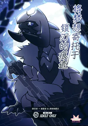 (Kansai Kemoket 10) [Daaonzu Yoryusho (Daaon)] Kusarijin no Ato ni Yume o Takushite | 将梦想寄托于锁刃的痕迹 (Monster Hunter) [Chinese] [ZX个人汉化]