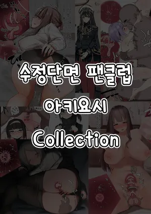 [Akiyoshitaka] Akiyoshitaka Jusei Danmen Fanclub Collection | 아키요시 수정단면 팬클럽 콜렉션 [Korean] [질병계]