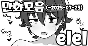 [elel] Manga Matome [Korean]