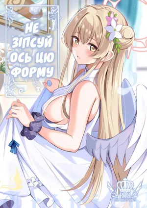 Seifuku o Yogosanaide | Не зіпсуй ось цю форму
