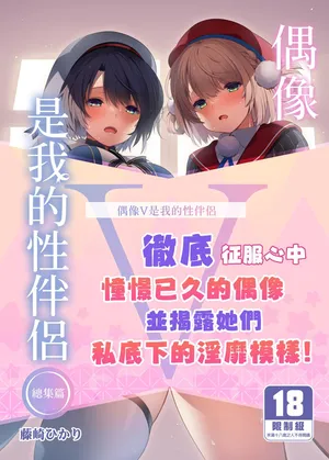 [French letter (Fujisaki Hikari)] Idol V wa Boku no SeFri Soushuuhen | 偶像V是我的性伴侶 總集篇 (Various) [Chinese] [Decensored] [Digital]