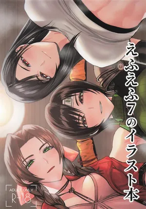 [えすじーけー] えふえふ7のイラスト本