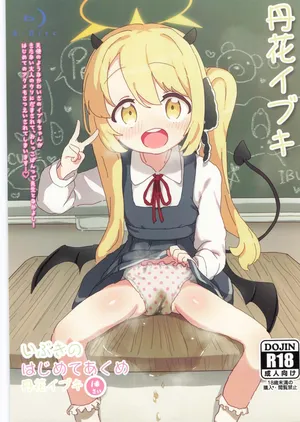 (せんせーのアーカイ13) [さばそにっく! (さば氏)] いぶきのはじめてあくめ 丹花イブキ (ブルーアーカイブ)