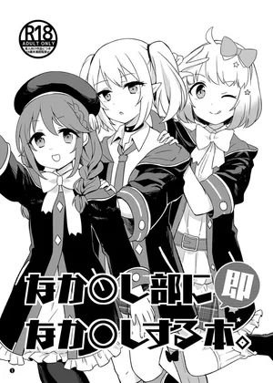 [ANNbrellahouse (Gucchian)] なか〇し部に即なか〇しする本. (Princess Connect! Re:Dive) [Digital]