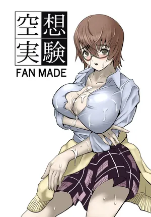 [ちーまろん]  空想実験ファンメイド 渡瀬めぐる編