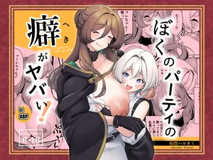 [Sakurama Haruomi] Boku no party no kuse ga yabai!