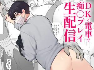 [おじケット  (モブおじさん)] DKと電車で痴〇プレイ生配信