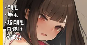 [かものめ] 素直になれない女子