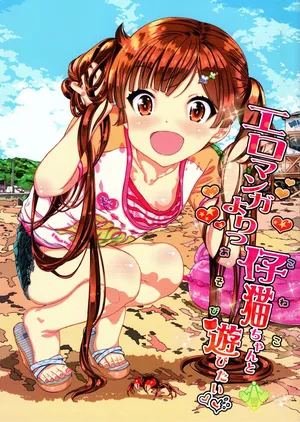 (C95) [カウンタック (古事記王子)] エロマンガよりっ仔猫ちゃんと遊びたい