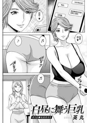 [英丸] 白昼に舞う巨乳 第3話