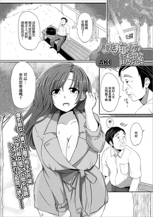 [AKI] 人妻痴女の誘惑[中国翻译]