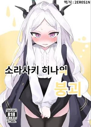 [Ikasumi Shokudou (Wikasumi Pasta)] Sorasaki Hina no Kekkai | 소라사키 히나의 붕괴 (Blue Archive) [Korean] [Digital]