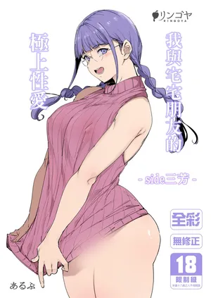 [Ringoya (Alp)] Otaku Tomodachi to no Sex wa Saikou ni Kimochi Ii ‐side Miyoshi‐ | 我與宅宅朋友的極上性愛 -side三芳- [Chinese] [Decensored] [Digital]