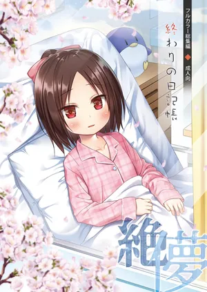 [Noraneko-no-Tama (Yukino Minato)] Owari no Nikkichou Full Color Tokutenyou [Chinese] [Digital]