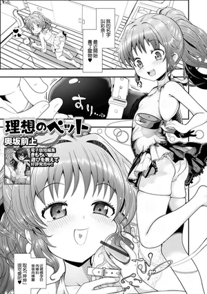 [奥坂前上] 理想のペット