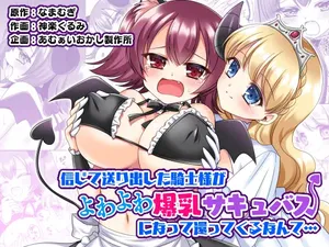 [Amuai Okashi Seisakusho (Namamugi, Kagura kurumi)] Shinjite Okuridashita Kishi-sama ga Yowayowa Bakunyuu Succubus ni Natte Kaettekuru nante... [English] [MTL]