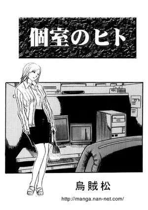 [Ikamatsu] Koshitsu no Hito