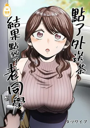 點了外送茶結果點到了老同學 [中文] [無修正]