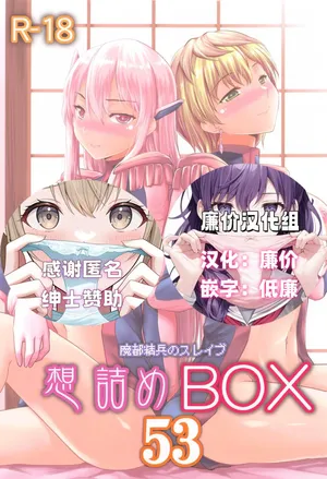 [Omodume (Kushikatsu Koumei)] Omodume BOX 53 (Mato Seihei no Slave)[廉价汉化组]