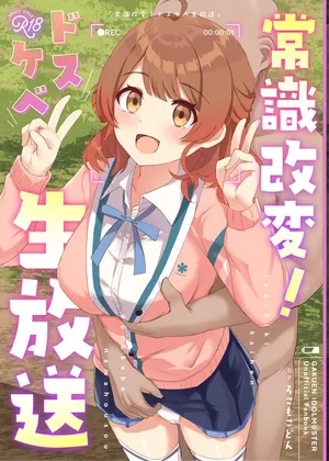 常識改変！ドスケベ生放送