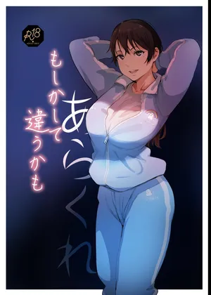 [あらくれた者たち (あらくれ)] もしかして違うかも [中国翻訳] [DL版]