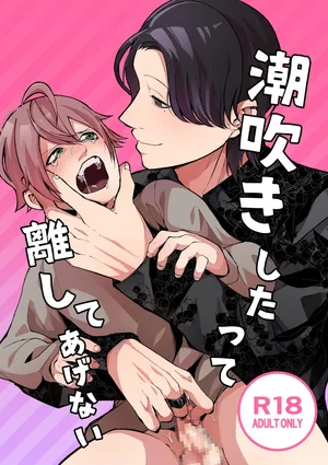 [ほこほこのしばいぬ(沢渡うめや)] 潮吹きしたって離してあげない