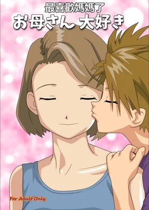 [kutsushita danshaku]I love you, Mom. (Digimon Adventure) [Chinese]