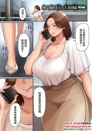 [束]她是我的女王大人 特別篇