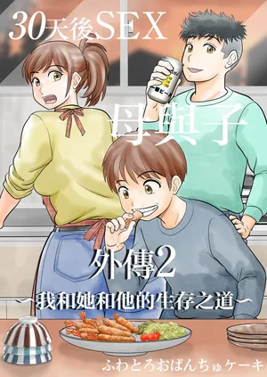 [Fuwatoro Opanchu Cake] 30-nichi go ni SEX suru Haha to Musuko Gaiden2 ~boku to kanojo to kare no ikiru michi~ [Chinese]