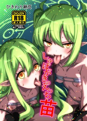 しゅぽ○きのえっち苗