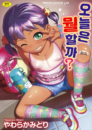 [Yawaraka Midori] Kyou wa Nani Shiyokka? | 오늘은 뭘 할까? [Korean] [Decensored] [Digital]