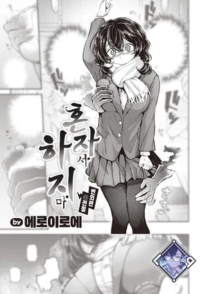 [Eroi-Roe] Hitori de Shinaide Bangaihen@Densha | 혼자서 하지 마 번외편@전철 (COMIC Kairakuten 2024-12) [Korean] [L. P.] [Digital]