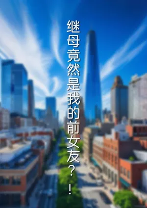 [FTL] 继母竟然是我的前女友?!