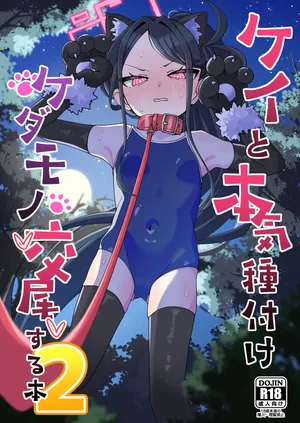 [zmix] Key to Honki Tanetsuke Kedamono Koubi Suru Hon 2 | 케이랑 진심교배 짐승 교미하는 책 2 [korean]