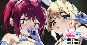 [Ozi8] Delicious♂Bunny | 美味♂兔女郎 [Chinese] [瑞树汉化组]