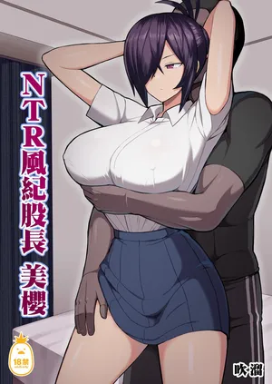 [Hukidamari (Hukidamari)] NTR Fuuki Iin Mio | NTR風紀股長美櫻1 [Chinese] [Decensored] [Digital]